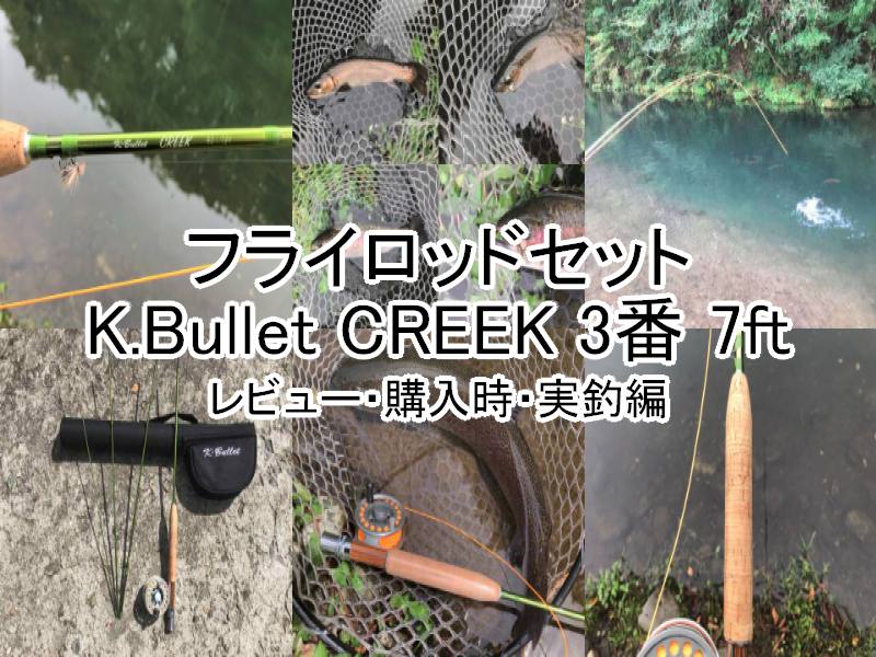 得価在庫あ】 K Bullet フライロッド nvmRA-m34247450632