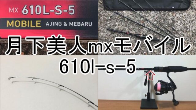 インプレ】月下美人mxモバイル610l-s-5をレビュー｜週末の釣りブログ ...